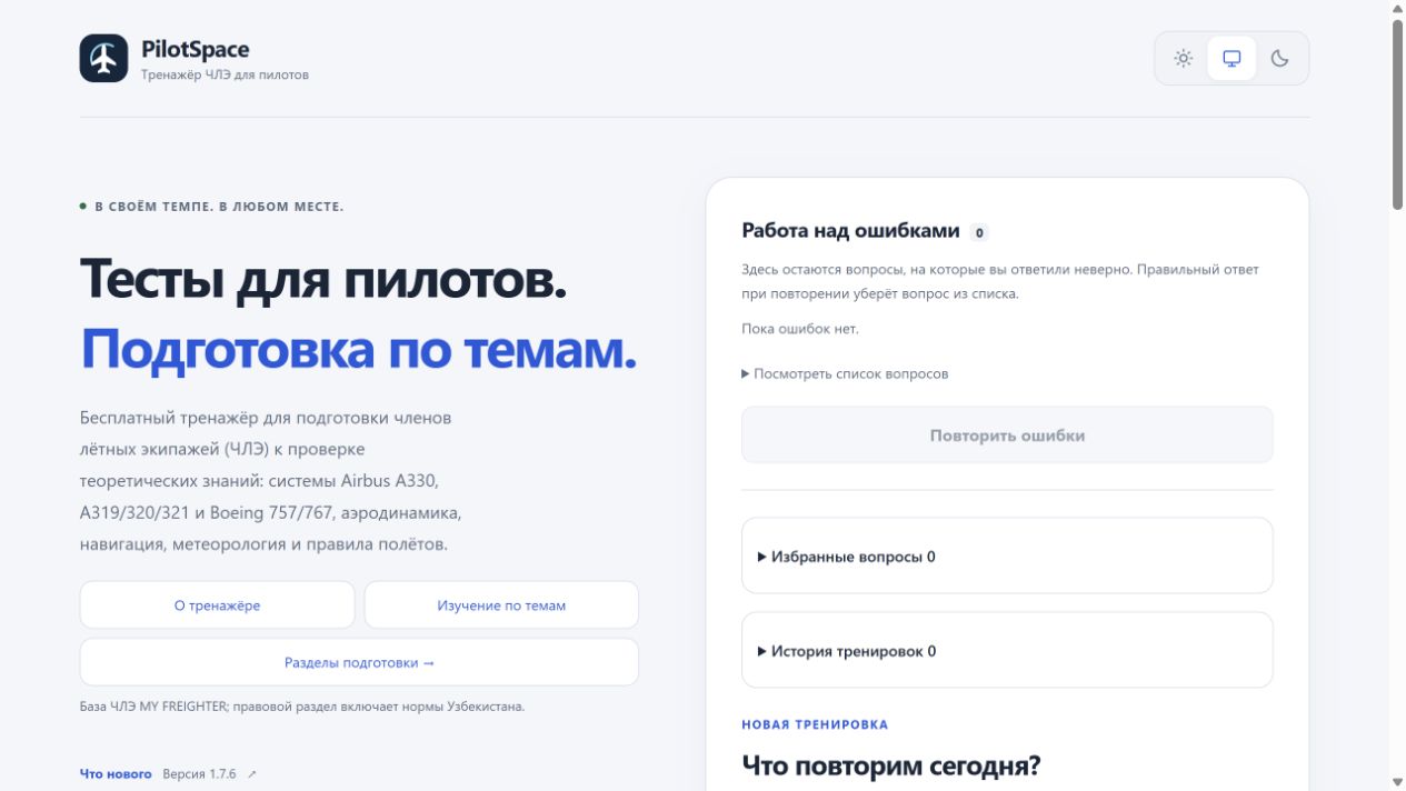 PilotSpace: выбор тем для тренировки и повторение вопросов с ошибками