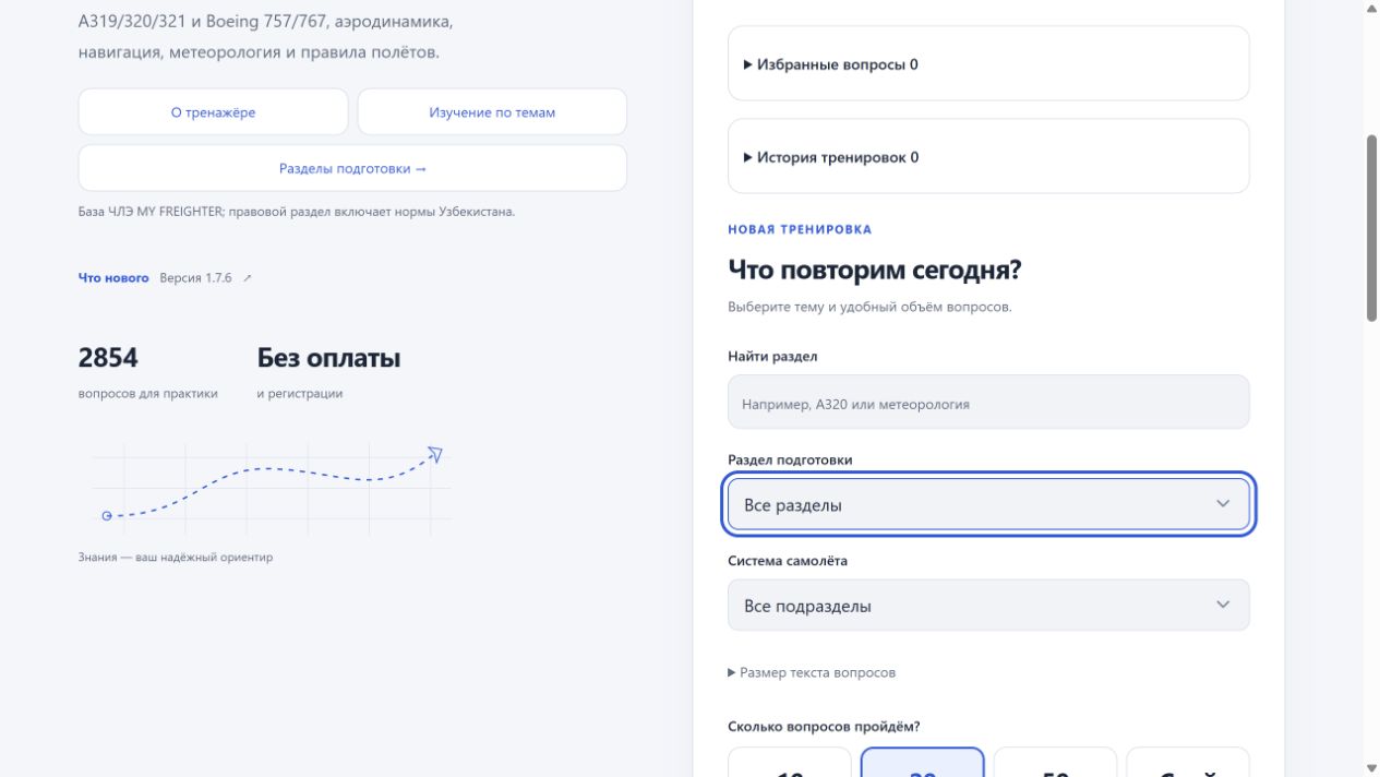 Настройки PilotSpace: раздел подготовки и система самолёта